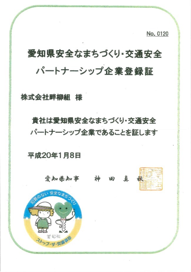 愛知県安全なまちづくりパートナー登録証px650